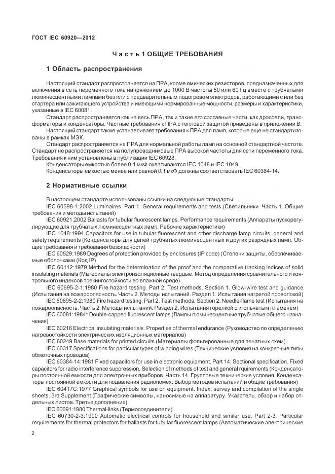 ГОСТ IEC 60920-2012, страница 8