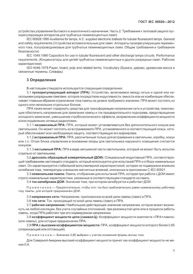 ГОСТ IEC 60920-2012, страница 9