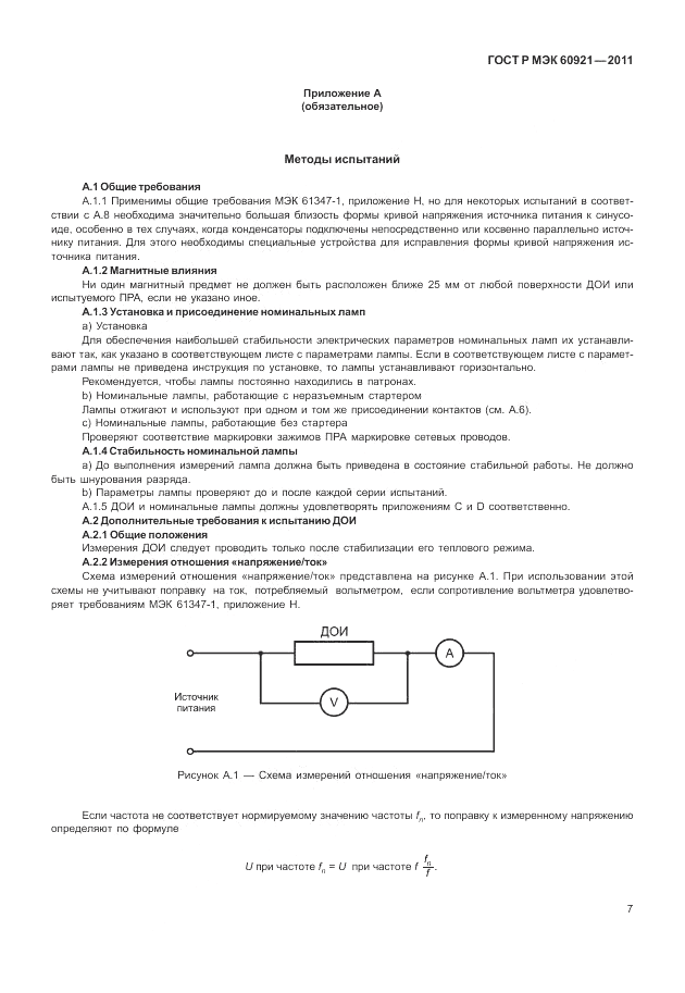 ГОСТ Р МЭК 60921-2011, страница 11