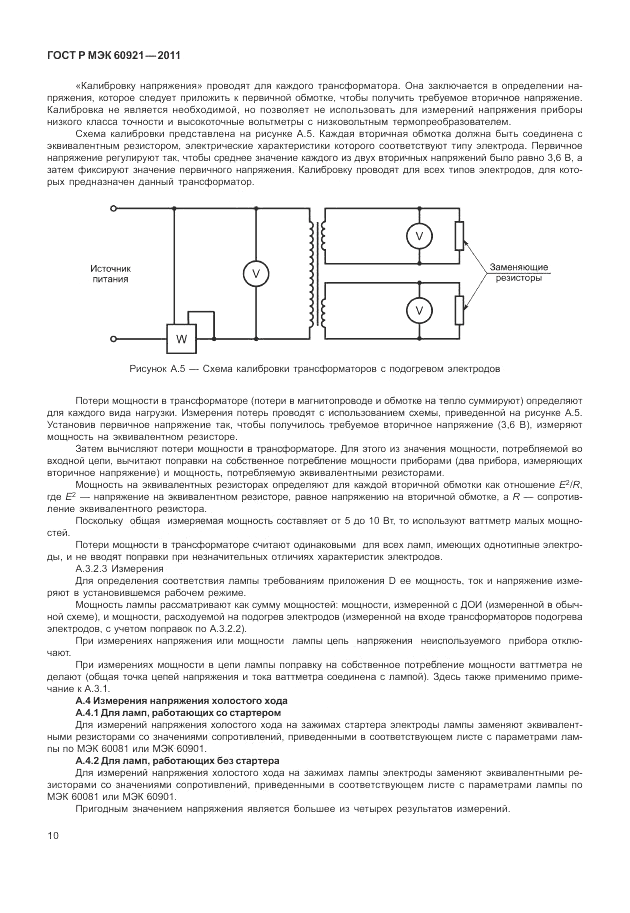 ГОСТ Р МЭК 60921-2011, страница 14