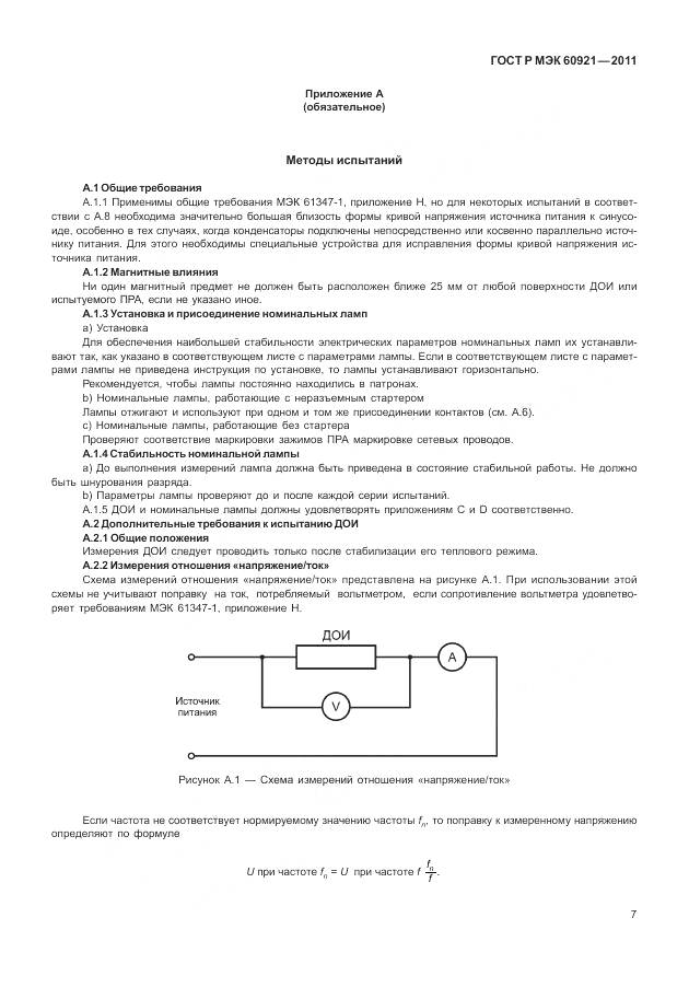 ГОСТ Р МЭК 60921-2011, страница 11