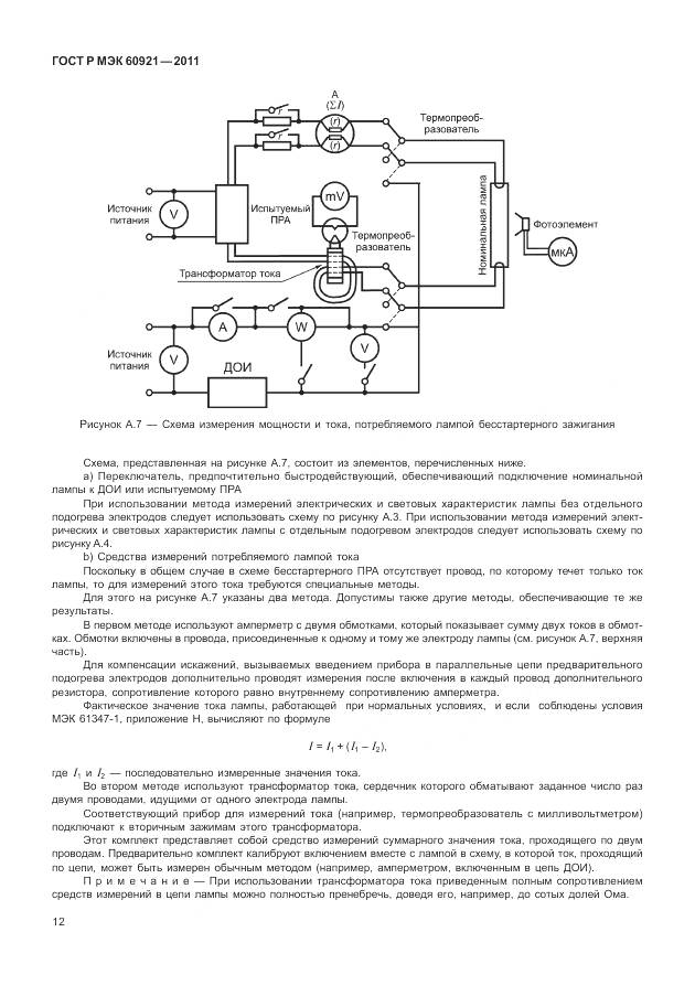 ГОСТ Р МЭК 60921-2011, страница 16