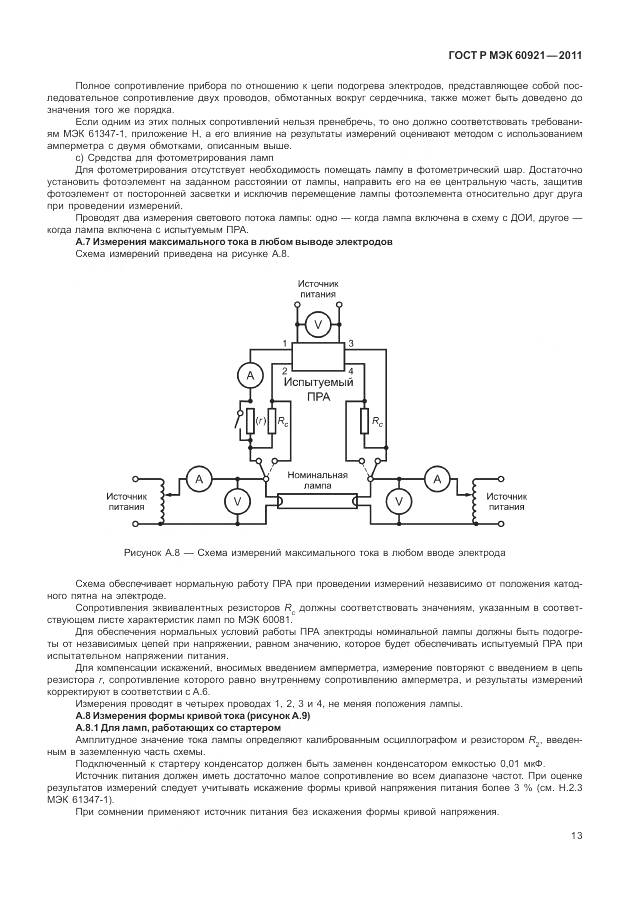 ГОСТ Р МЭК 60921-2011, страница 17