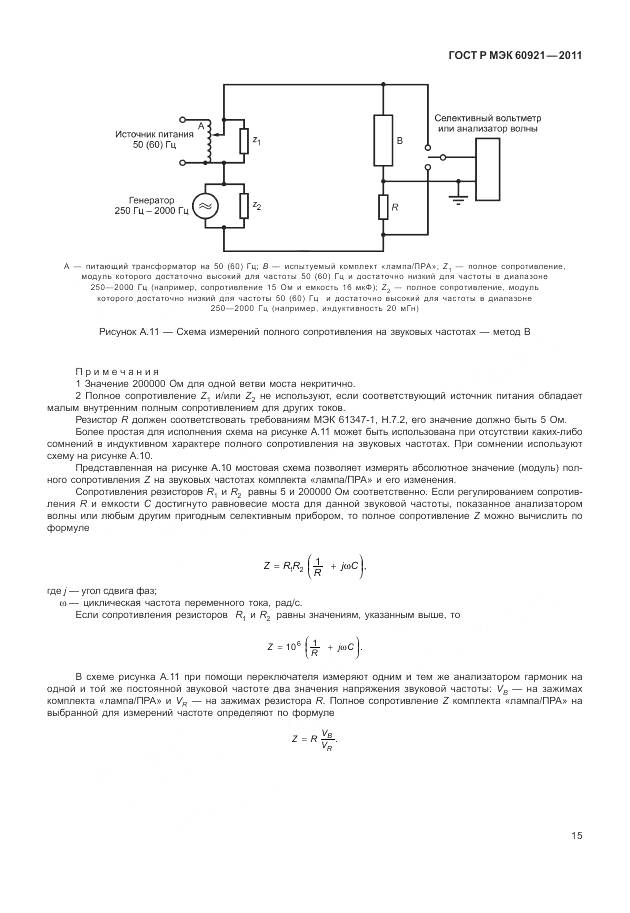 ГОСТ Р МЭК 60921-2011, страница 19
