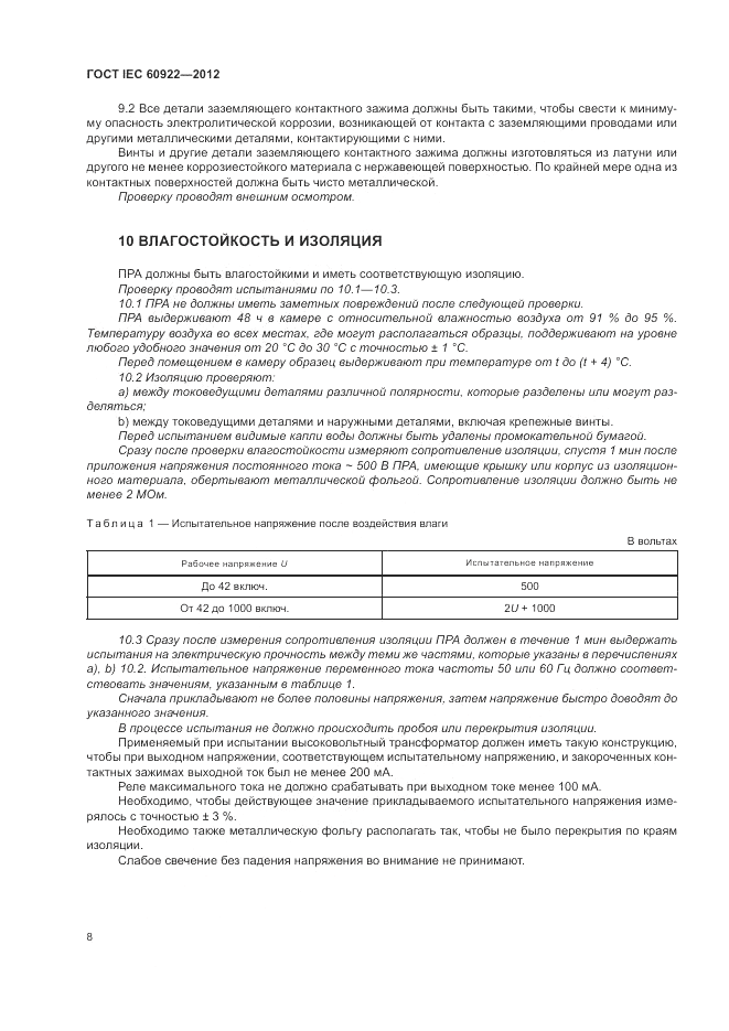 ГОСТ IEC 60922-2012, страница 12