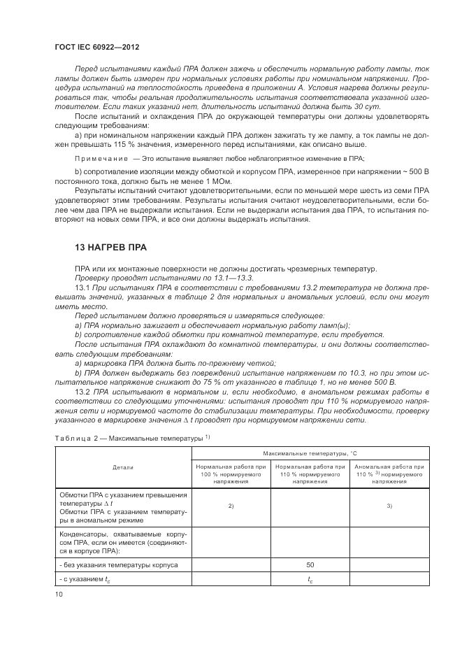 ГОСТ IEC 60922-2012, страница 14