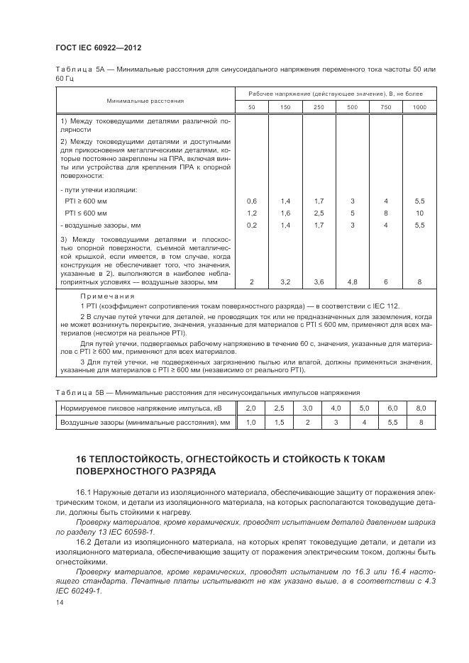 ГОСТ IEC 60922-2012, страница 18