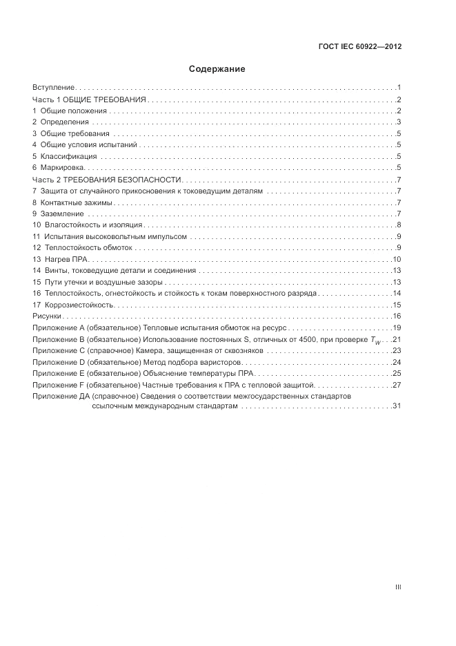 ГОСТ IEC 60922-2012, страница 3