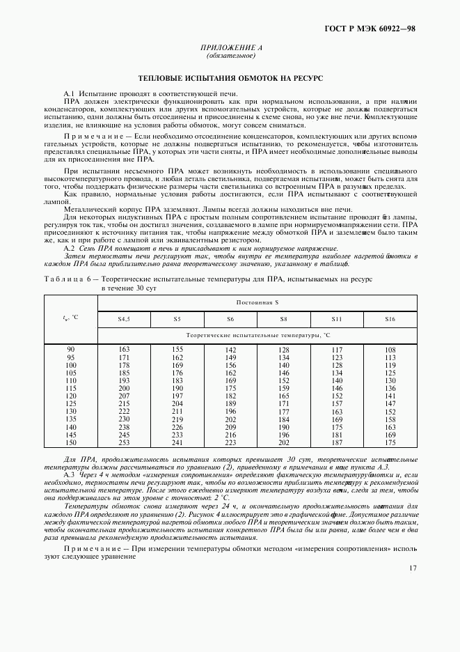 ГОСТ Р МЭК 60922-98, страница 20