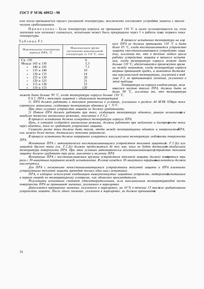 ГОСТ Р МЭК 60922-98, страница 27