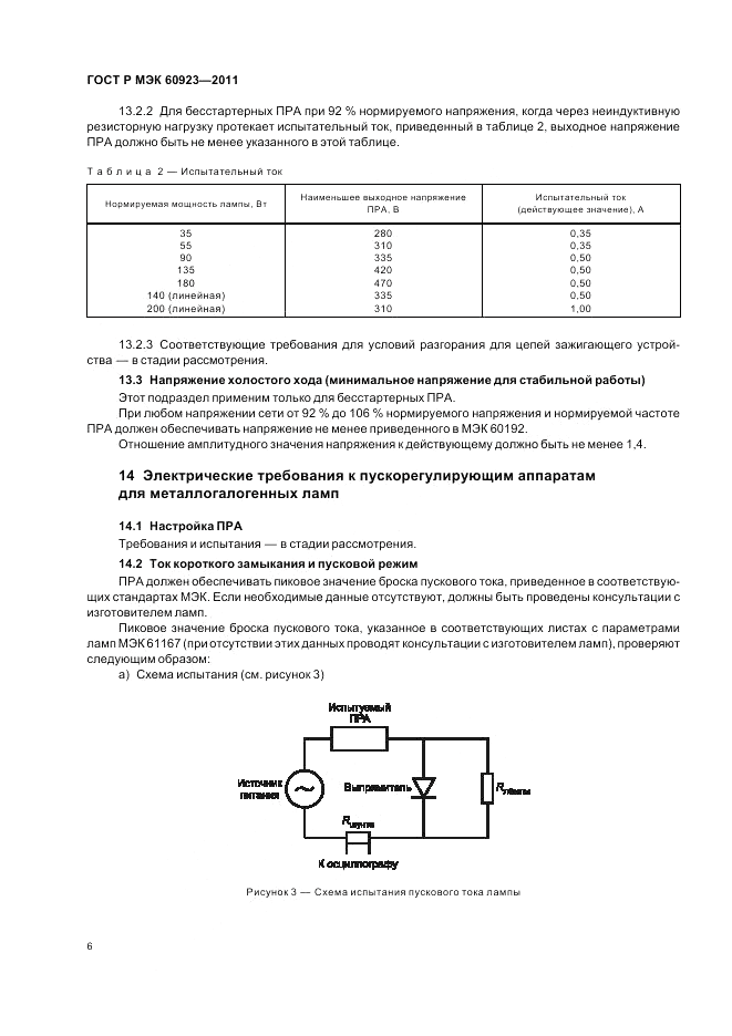 ГОСТ Р МЭК 60923-2011, страница 10