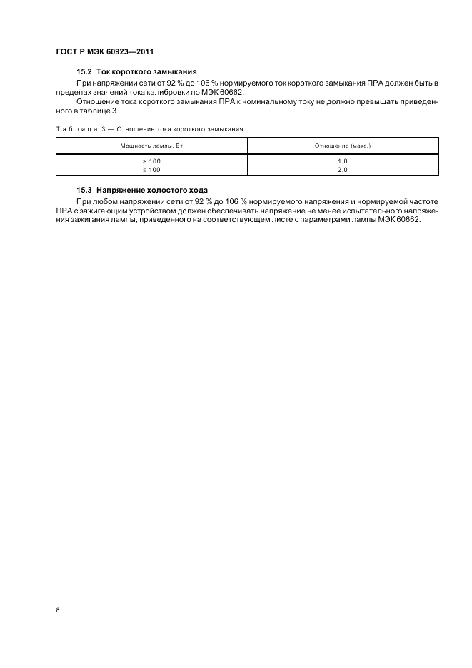 ГОСТ Р МЭК 60923-2011, страница 12