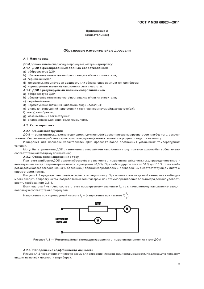 ГОСТ Р МЭК 60923-2011, страница 13