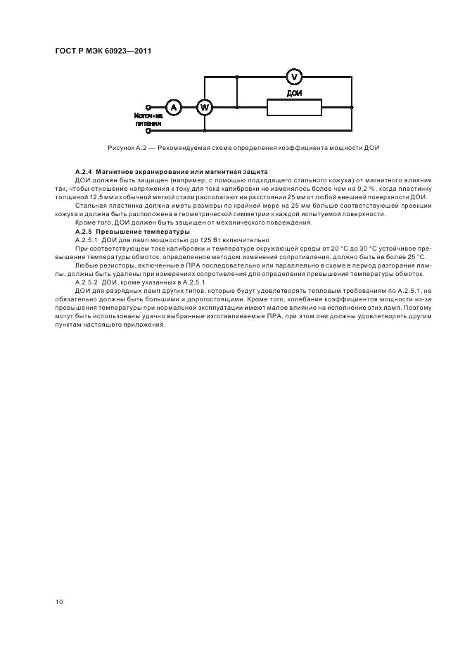 ГОСТ Р МЭК 60923-2011, страница 14