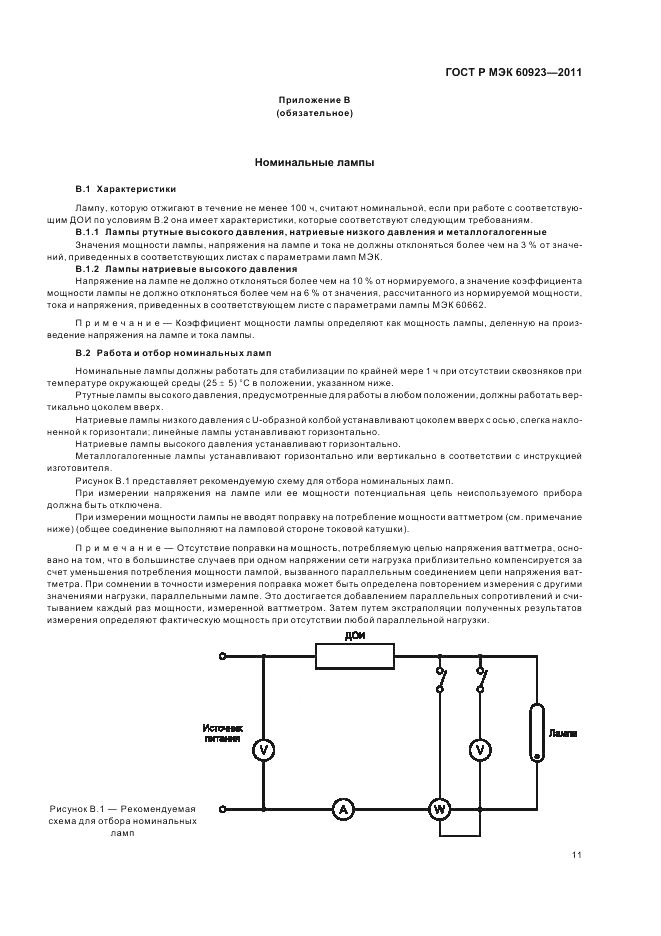 ГОСТ Р МЭК 60923-2011, страница 15
