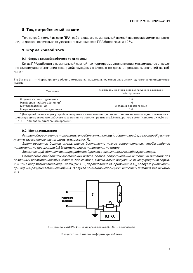 ГОСТ Р МЭК 60923-2011, страница 7