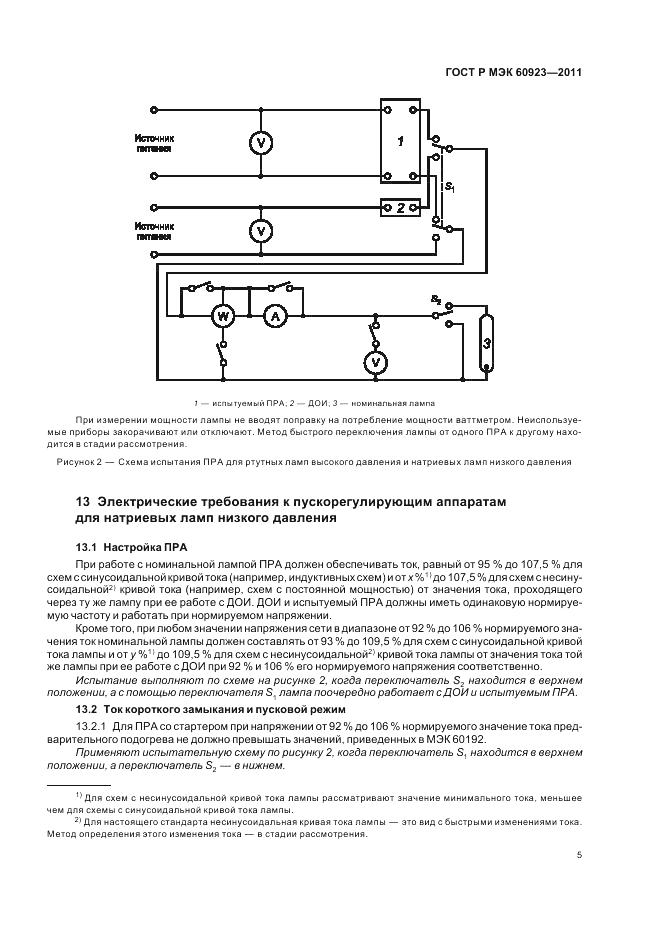ГОСТ Р МЭК 60923-2011, страница 9