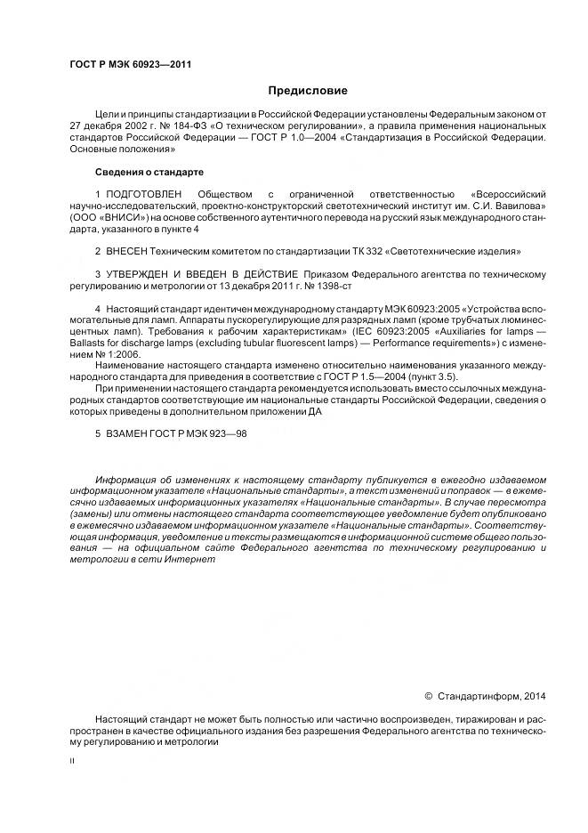 ГОСТ Р МЭК 60923-2011, страница 2