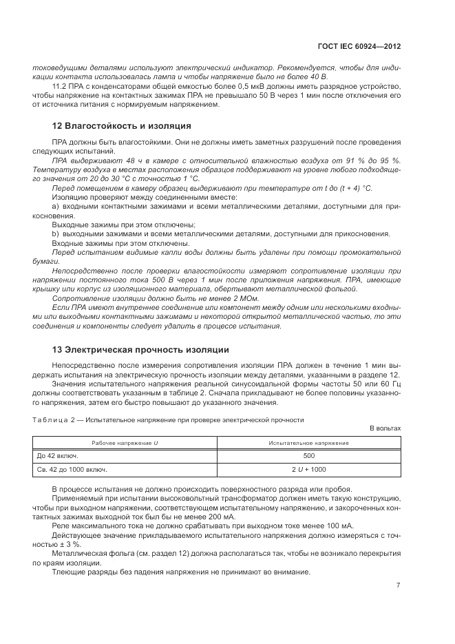 ГОСТ IEC 60924-2012, страница 11