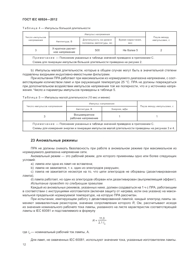 ГОСТ IEC 60924-2012, страница 16