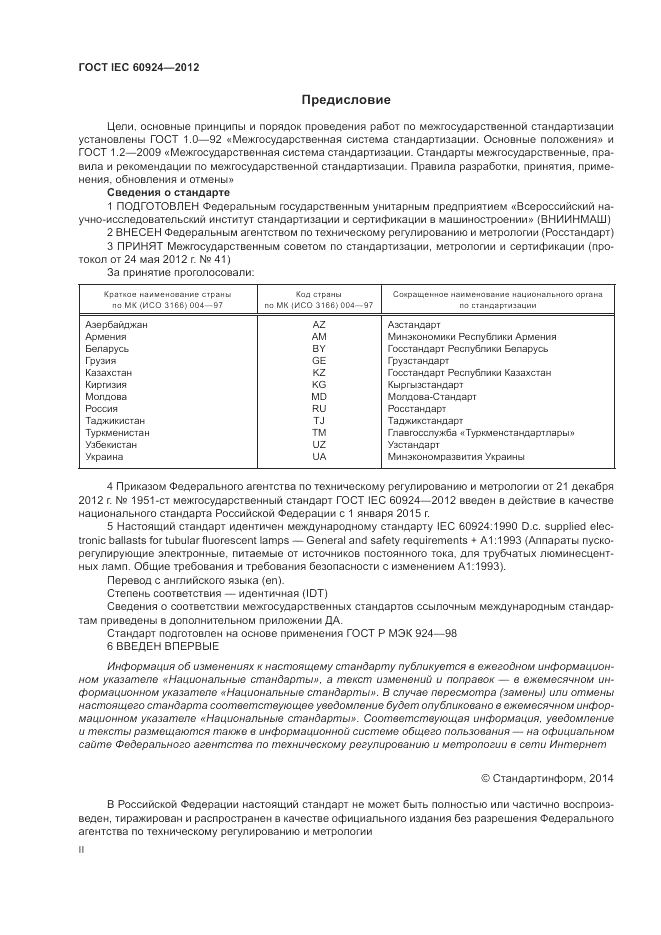 ГОСТ IEC 60924-2012, страница 2