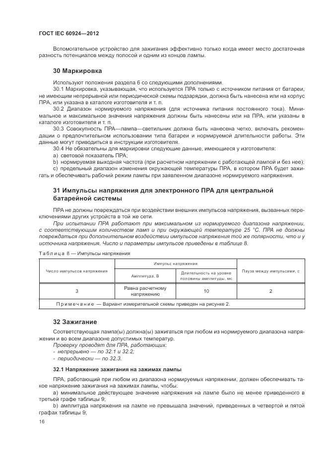 ГОСТ IEC 60924-2012, страница 20