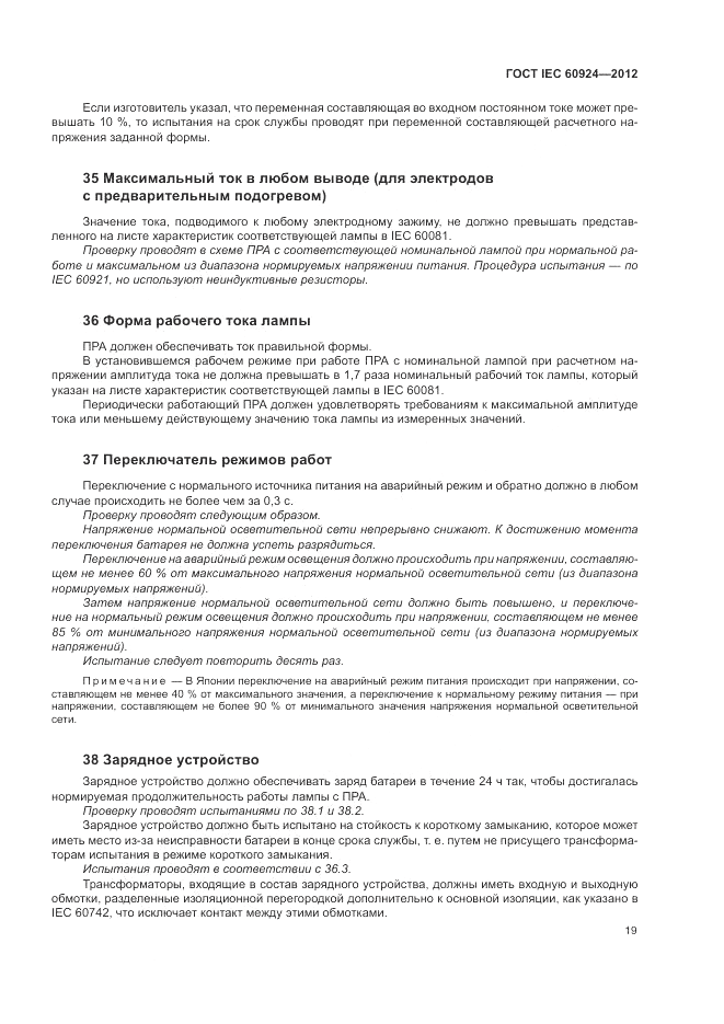 ГОСТ IEC 60924-2012, страница 23