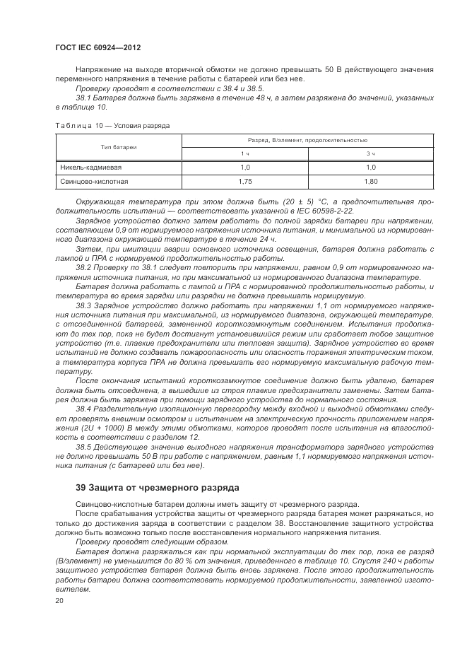 ГОСТ IEC 60924-2012, страница 24