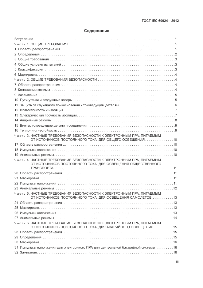 ГОСТ IEC 60924-2012, страница 3