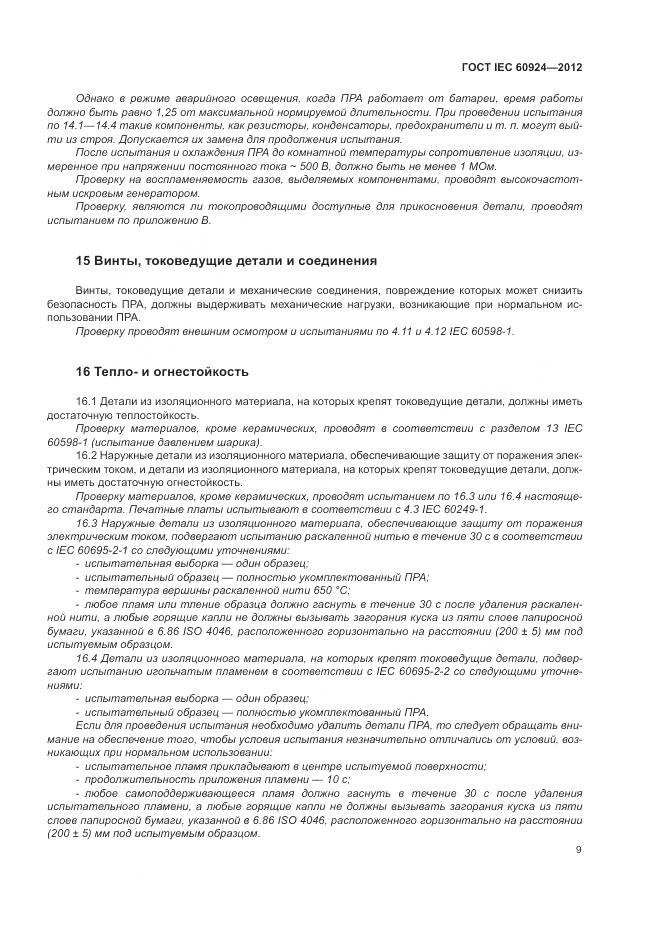 ГОСТ IEC 60924-2012, страница 13