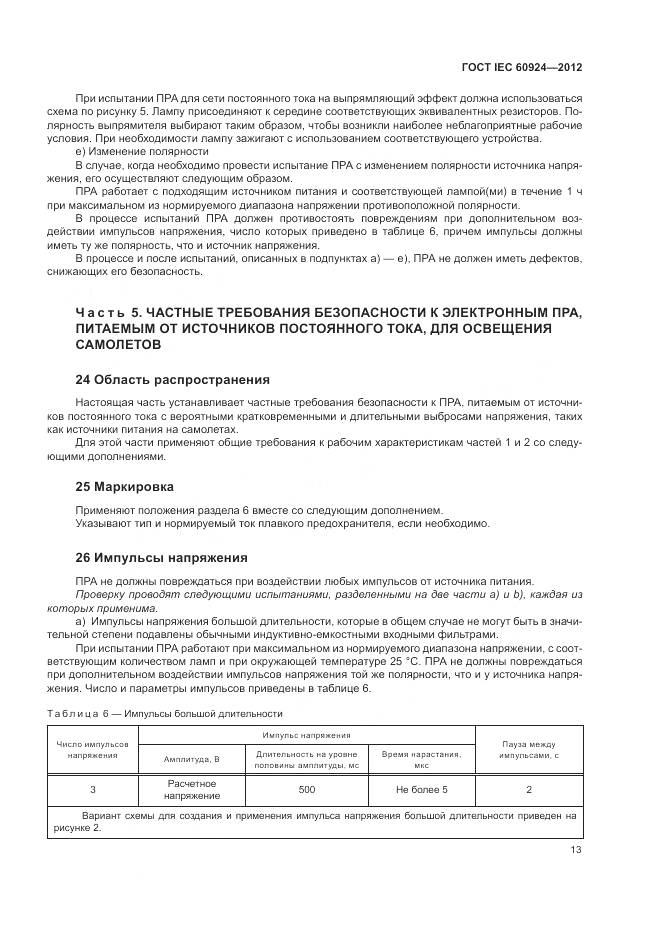 ГОСТ IEC 60924-2012, страница 17