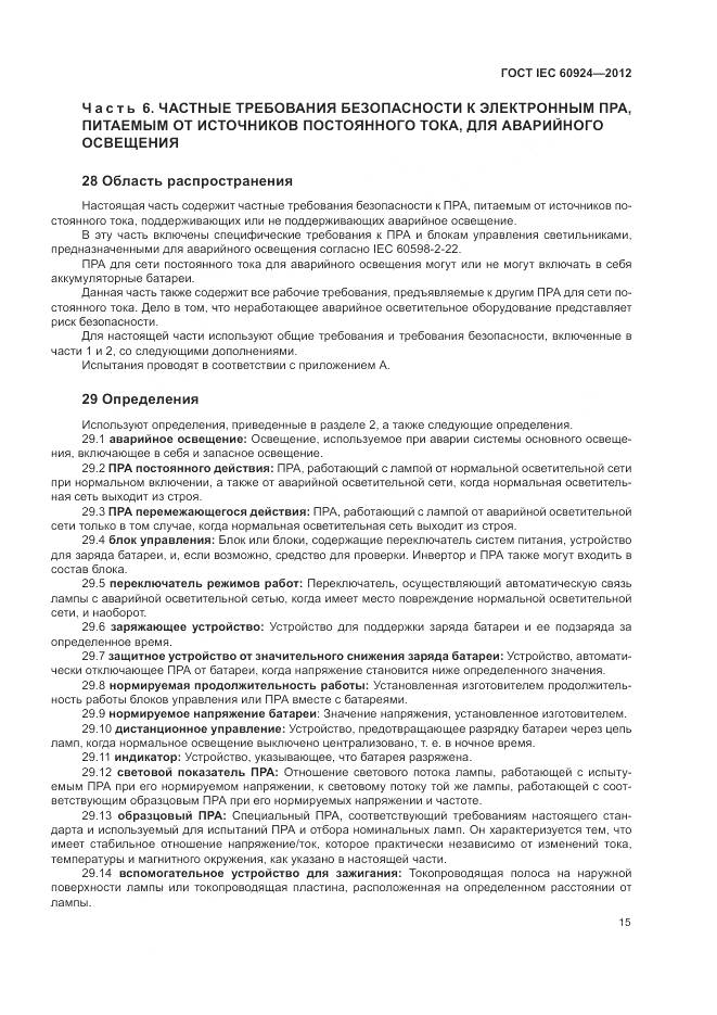 ГОСТ IEC 60924-2012, страница 19