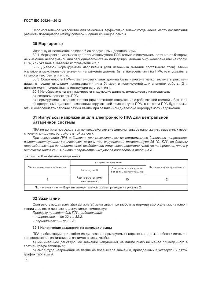 ГОСТ IEC 60924-2012, страница 20