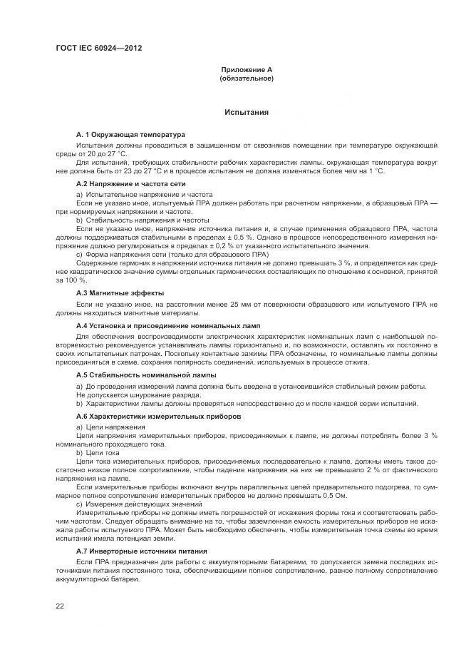 ГОСТ IEC 60924-2012, страница 26