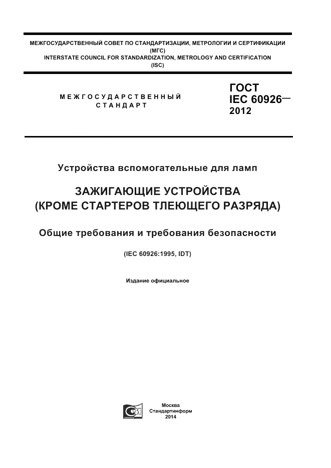 ГОСТ IEC 60926-2012, страница 1