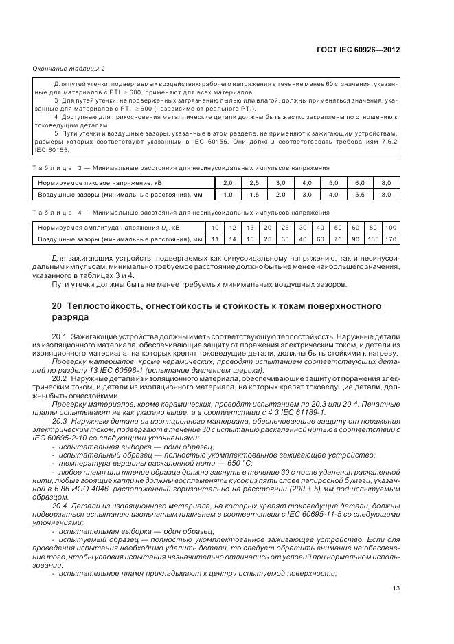 ГОСТ IEC 60926-2012, страница 15