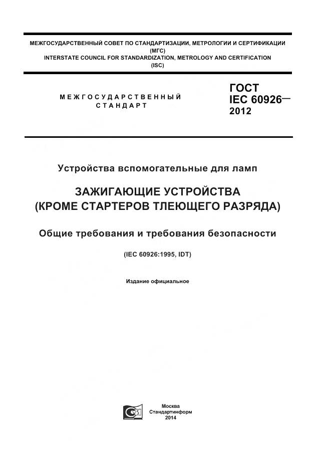 ГОСТ IEC 60926-2012, страница 1