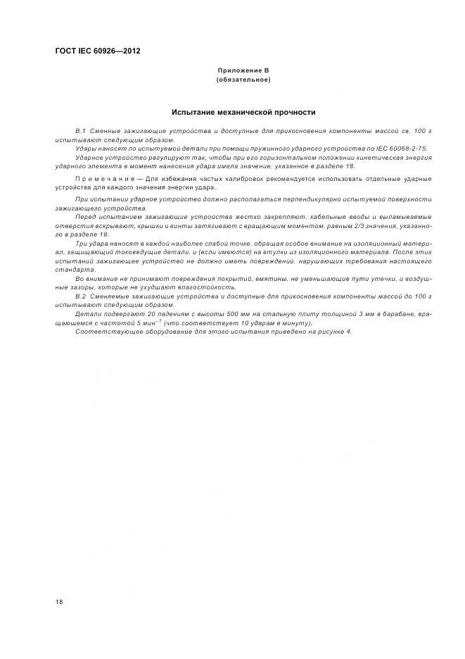 ГОСТ IEC 60926-2012, страница 20