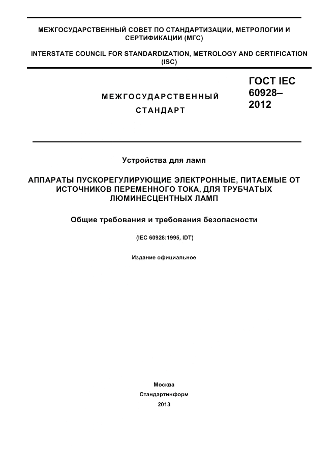 ГОСТ IEC 60928-2012, страница 1