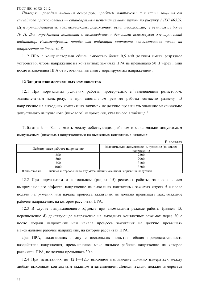 ГОСТ IEC 60928-2012, страница 15