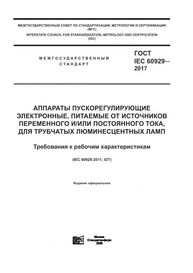 ГОСТ IEC  60929-2017, страница 1