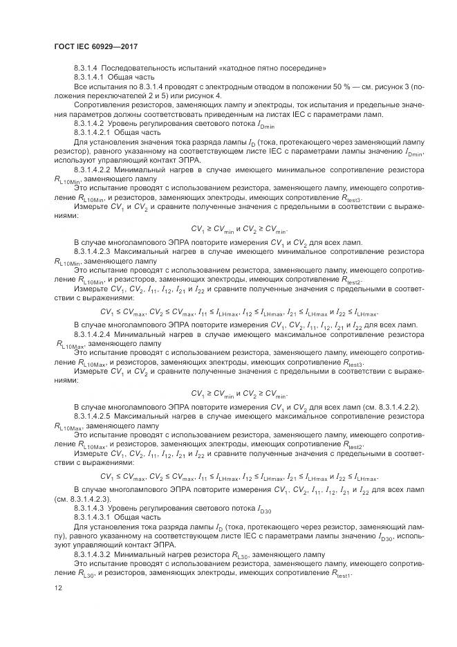 ГОСТ IEC  60929-2017, страница 18