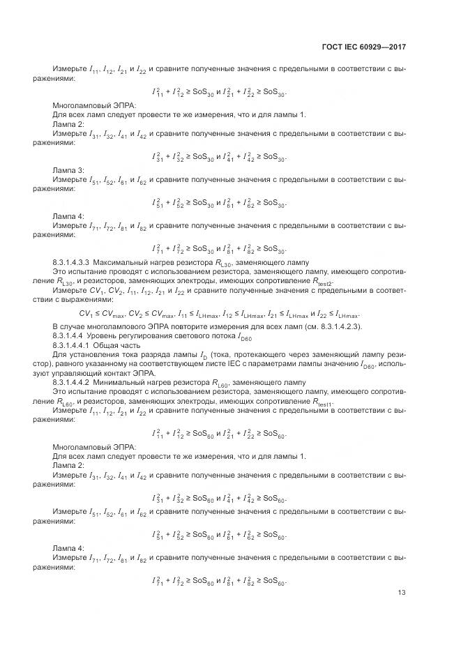 ГОСТ IEC  60929-2017, страница 19