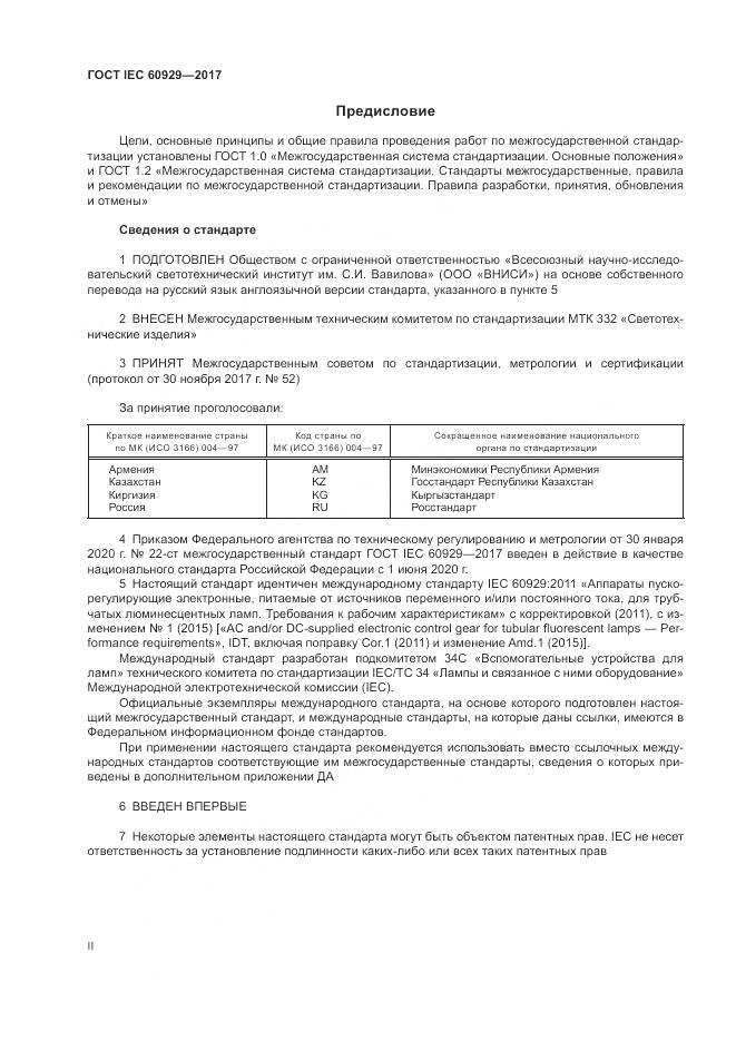 ГОСТ IEC  60929-2017, страница 2