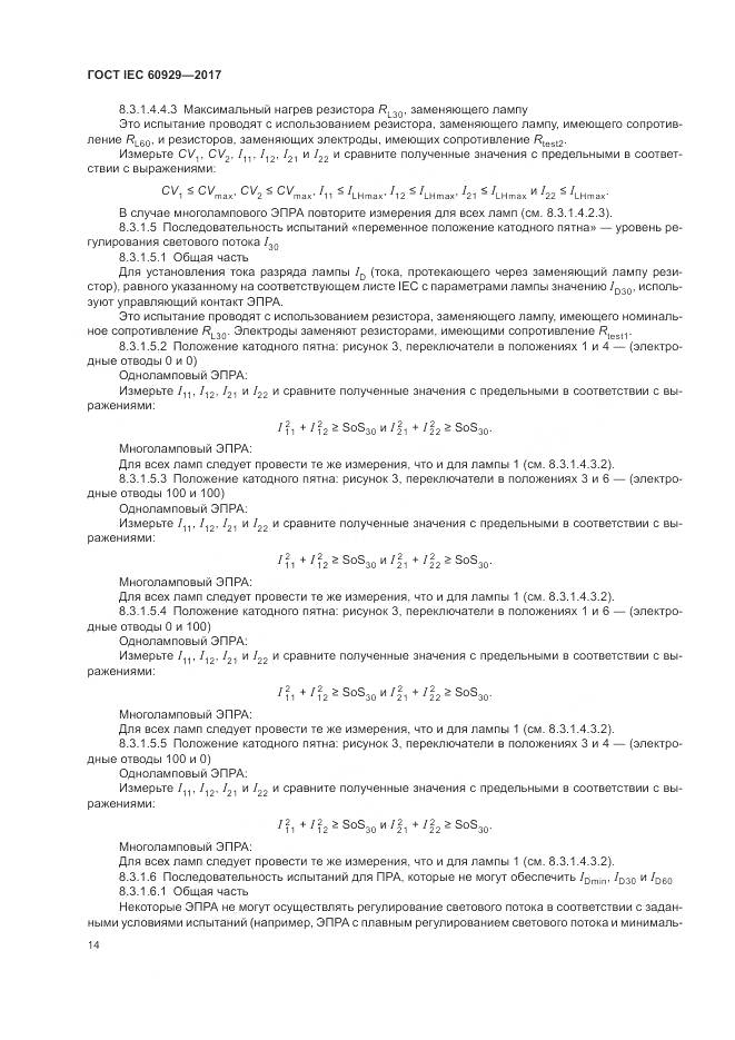 ГОСТ IEC  60929-2017, страница 20