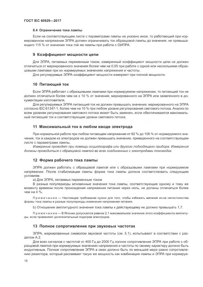ГОСТ IEC  60929-2017, страница 22