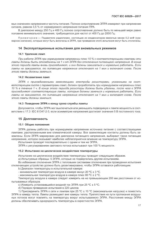 ГОСТ IEC  60929-2017, страница 23