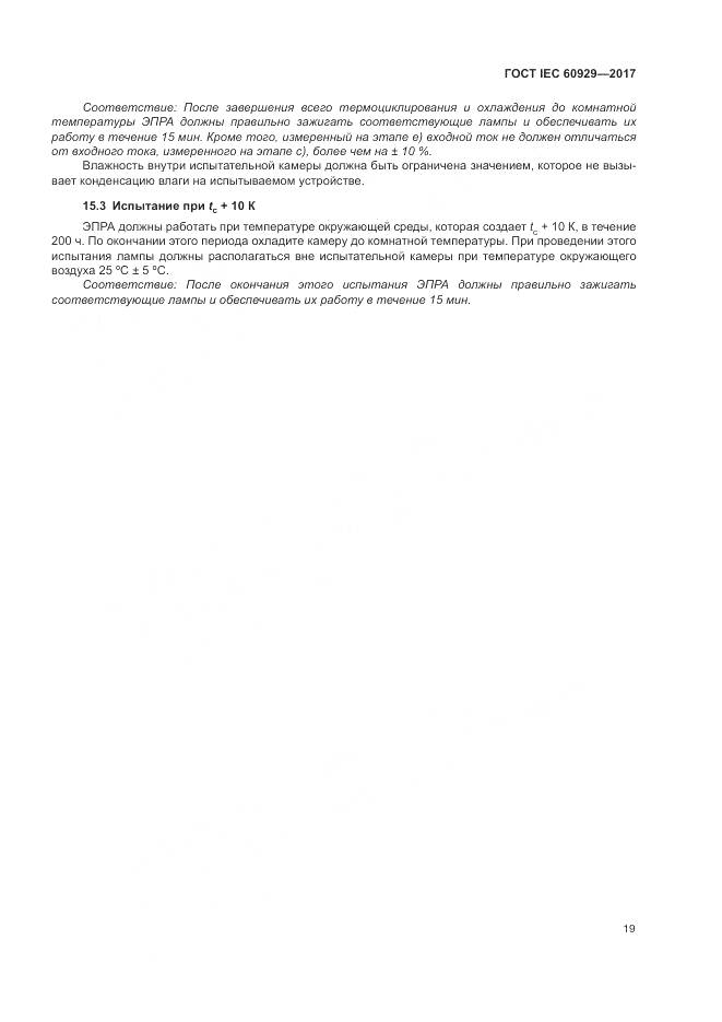 ГОСТ IEC  60929-2017, страница 25