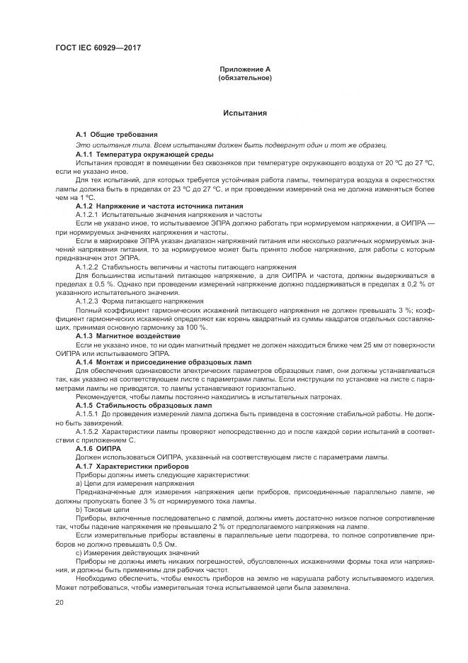 ГОСТ IEC  60929-2017, страница 26