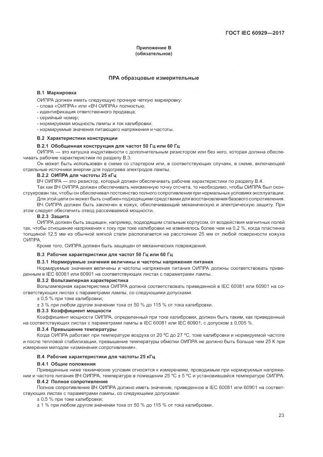 ГОСТ IEC  60929-2017, страница 29